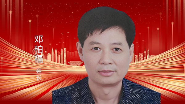 邓柏福 会长