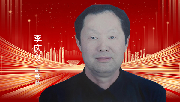 李庆文  副会长