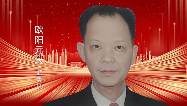 欧阳元庆  监事长