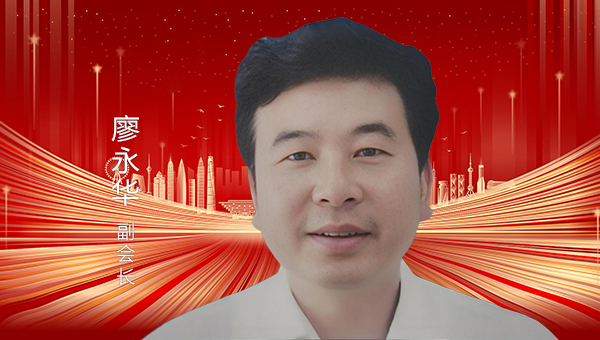 廖永华  副会长