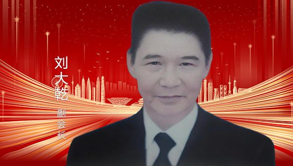 刘大乾  副会长